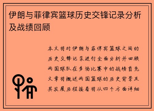 伊朗与菲律宾篮球历史交锋记录分析及战绩回顾