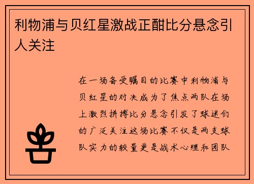 利物浦与贝红星激战正酣比分悬念引人关注
