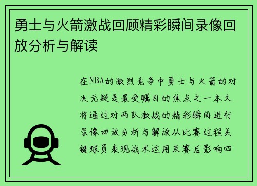 勇士与火箭激战回顾精彩瞬间录像回放分析与解读