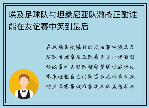 埃及足球队与坦桑尼亚队激战正酣谁能在友谊赛中笑到最后