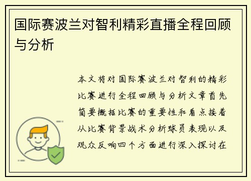 国际赛波兰对智利精彩直播全程回顾与分析