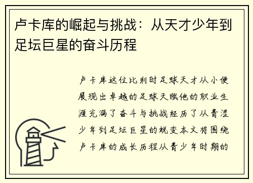 卢卡库的崛起与挑战：从天才少年到足坛巨星的奋斗历程