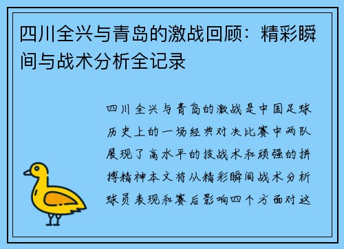 四川全兴与青岛的激战回顾：精彩瞬间与战术分析全记录