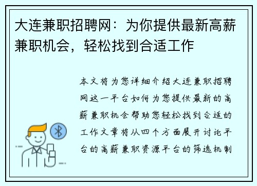 大连兼职招聘网：为你提供最新高薪兼职机会，轻松找到合适工作