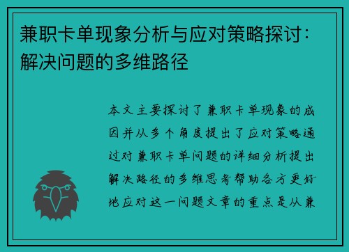 兼职卡单现象分析与应对策略探讨：解决问题的多维路径
