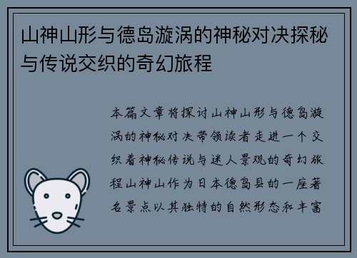 山神山形与德岛漩涡的神秘对决探秘与传说交织的奇幻旅程