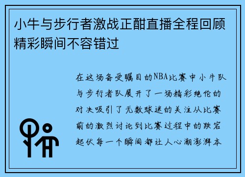 小牛与步行者激战正酣直播全程回顾精彩瞬间不容错过