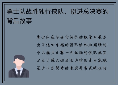 勇士队战胜独行侠队，挺进总决赛的背后故事