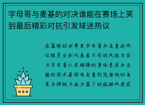 字母哥与麦基的对决谁能在赛场上笑到最后精彩对抗引发球迷热议