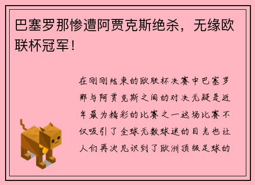 巴塞罗那惨遭阿贾克斯绝杀，无缘欧联杯冠军！