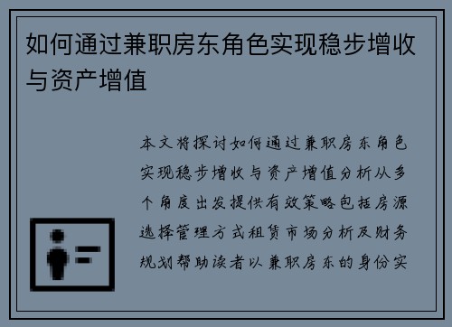 如何通过兼职房东角色实现稳步增收与资产增值
