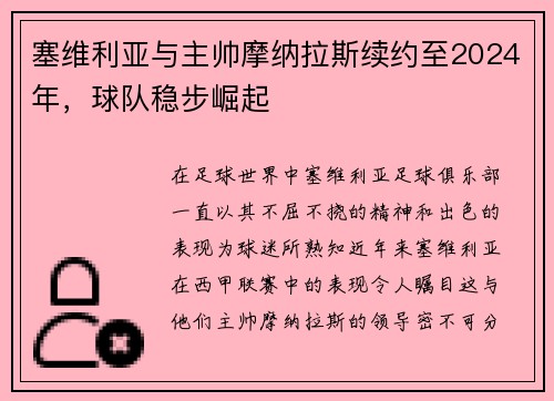 塞维利亚与主帅摩纳拉斯续约至2024年，球队稳步崛起