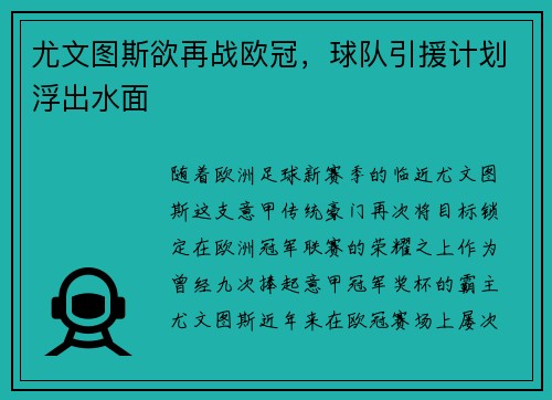 尤文图斯欲再战欧冠，球队引援计划浮出水面