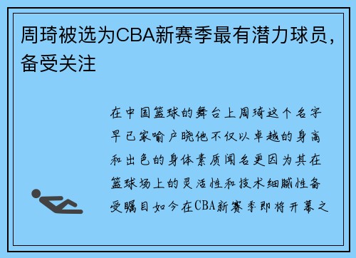 周琦被选为CBA新赛季最有潜力球员，备受关注