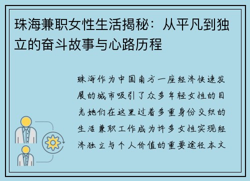 珠海兼职女性生活揭秘：从平凡到独立的奋斗故事与心路历程