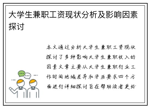 大学生兼职工资现状分析及影响因素探讨