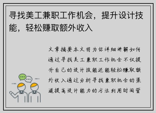 寻找美工兼职工作机会，提升设计技能，轻松赚取额外收入