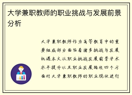 大学兼职教师的职业挑战与发展前景分析
