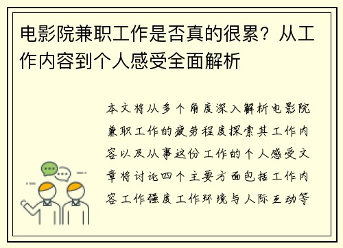 电影院兼职工作是否真的很累？从工作内容到个人感受全面解析