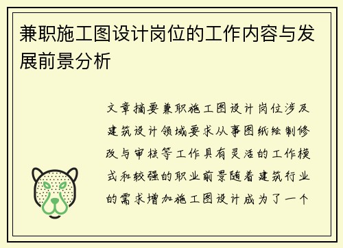 兼职施工图设计岗位的工作内容与发展前景分析