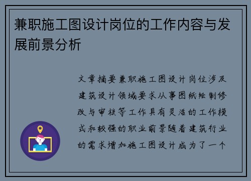 兼职施工图设计岗位的工作内容与发展前景分析
