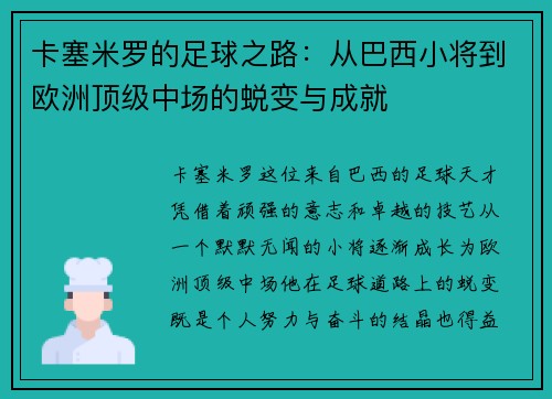 卡塞米罗的足球之路：从巴西小将到欧洲顶级中场的蜕变与成就