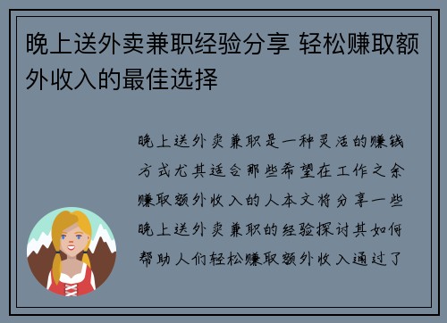 晚上送外卖兼职经验分享 轻松赚取额外收入的最佳选择