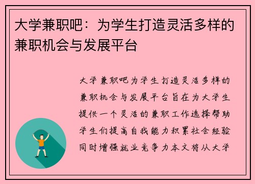 大学兼职吧：为学生打造灵活多样的兼职机会与发展平台