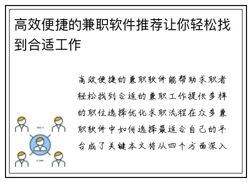 高效便捷的兼职软件推荐让你轻松找到合适工作