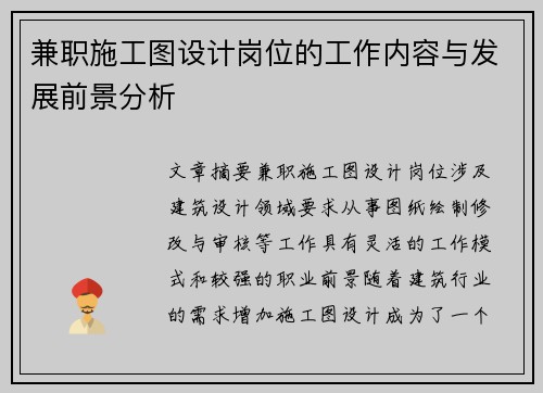 兼职施工图设计岗位的工作内容与发展前景分析