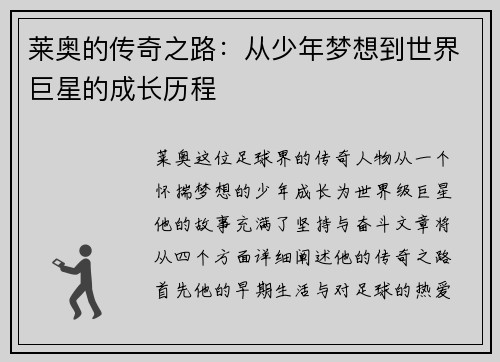 莱奥的传奇之路：从少年梦想到世界巨星的成长历程