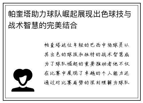 帕奎塔助力球队崛起展现出色球技与战术智慧的完美结合