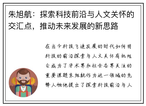 朱旭航：探索科技前沿与人文关怀的交汇点，推动未来发展的新思路