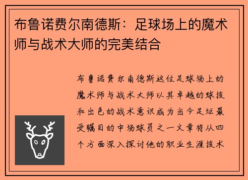 布鲁诺费尔南德斯：足球场上的魔术师与战术大师的完美结合