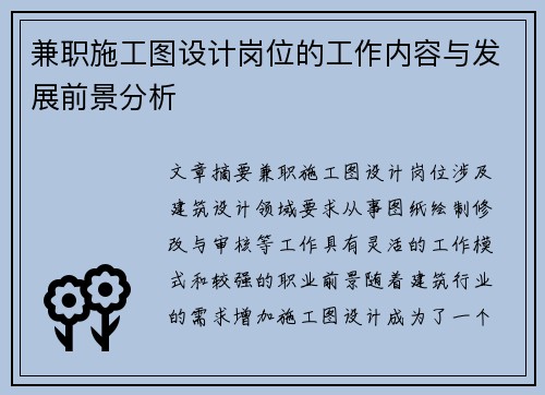 兼职施工图设计岗位的工作内容与发展前景分析