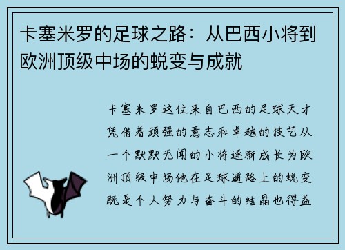 卡塞米罗的足球之路：从巴西小将到欧洲顶级中场的蜕变与成就