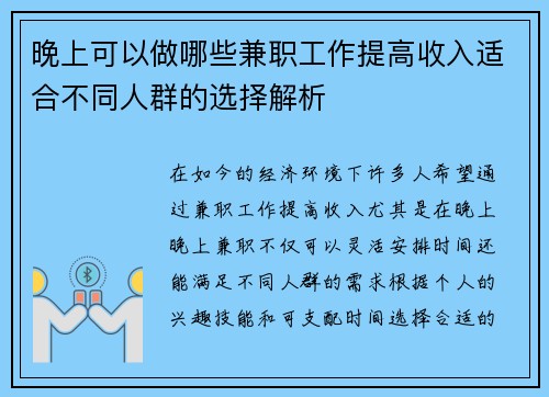 晚上可以做哪些兼职工作提高收入适合不同人群的选择解析