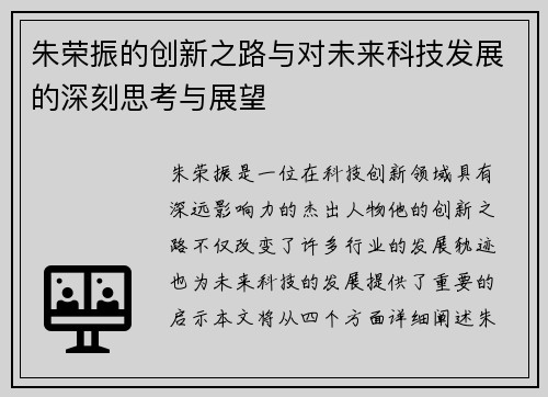 朱荣振的创新之路与对未来科技发展的深刻思考与展望