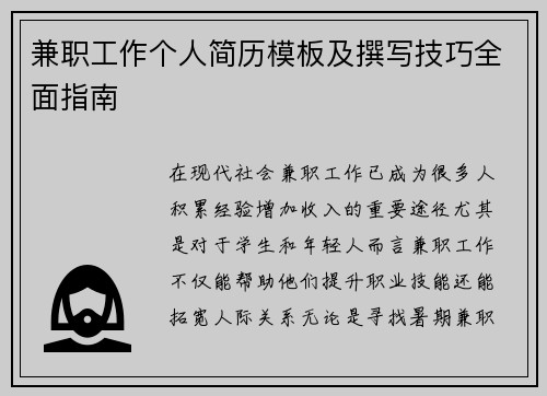 兼职工作个人简历模板及撰写技巧全面指南