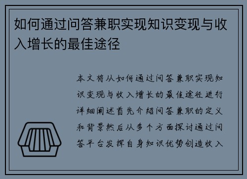 如何通过问答兼职实现知识变现与收入增长的最佳途径