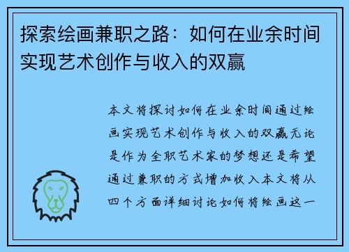 探索绘画兼职之路：如何在业余时间实现艺术创作与收入的双赢