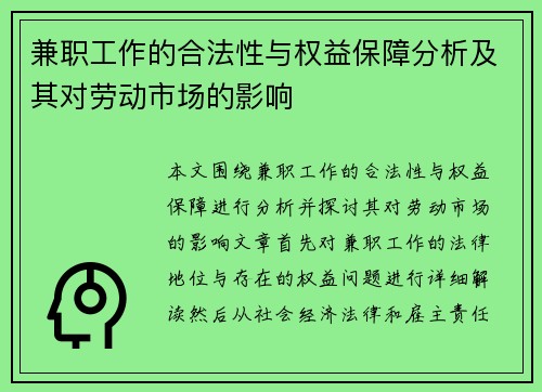 兼职工作的合法性与权益保障分析及其对劳动市场的影响