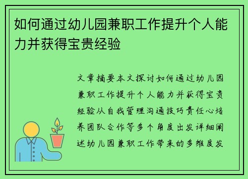 如何通过幼儿园兼职工作提升个人能力并获得宝贵经验