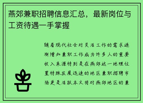 燕郊兼职招聘信息汇总，最新岗位与工资待遇一手掌握