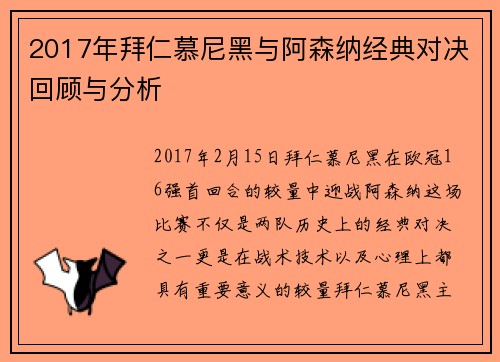 2017年拜仁慕尼黑与阿森纳经典对决回顾与分析