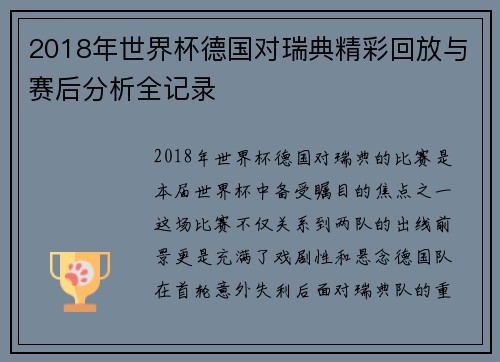 2018年世界杯德国对瑞典精彩回放与赛后分析全记录