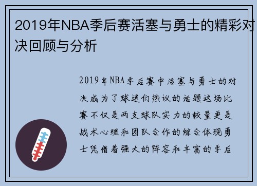 2019年NBA季后赛活塞与勇士的精彩对决回顾与分析