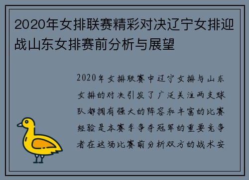 2020年女排联赛精彩对决辽宁女排迎战山东女排赛前分析与展望