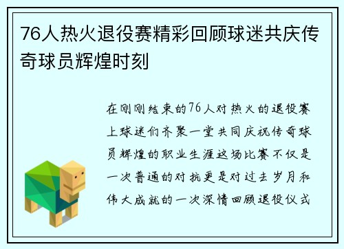 76人热火退役赛精彩回顾球迷共庆传奇球员辉煌时刻