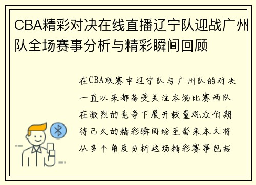 CBA精彩对决在线直播辽宁队迎战广州队全场赛事分析与精彩瞬间回顾